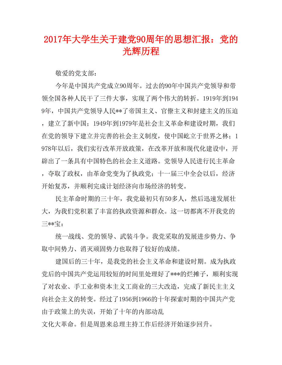 2017年大学生关于建党90周年的思想汇报：党的光辉历程_第1页