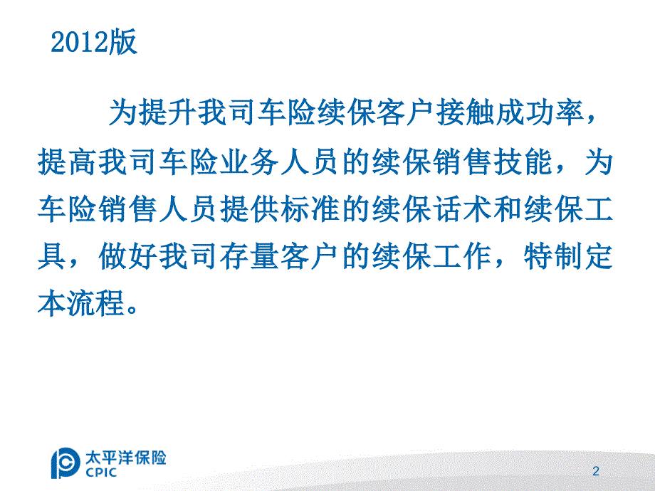 车险续保客户标准接触流程_第2页