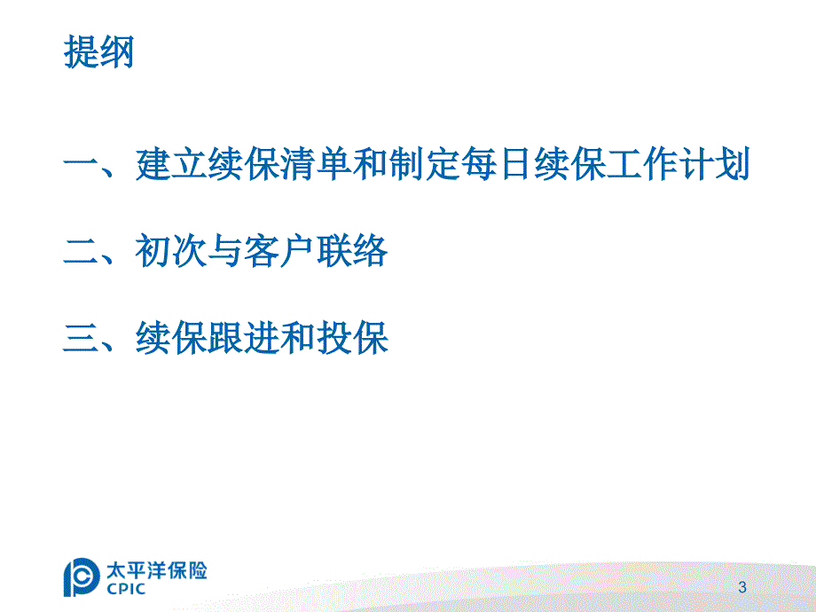 车险续保客户标准接触流程_第3页