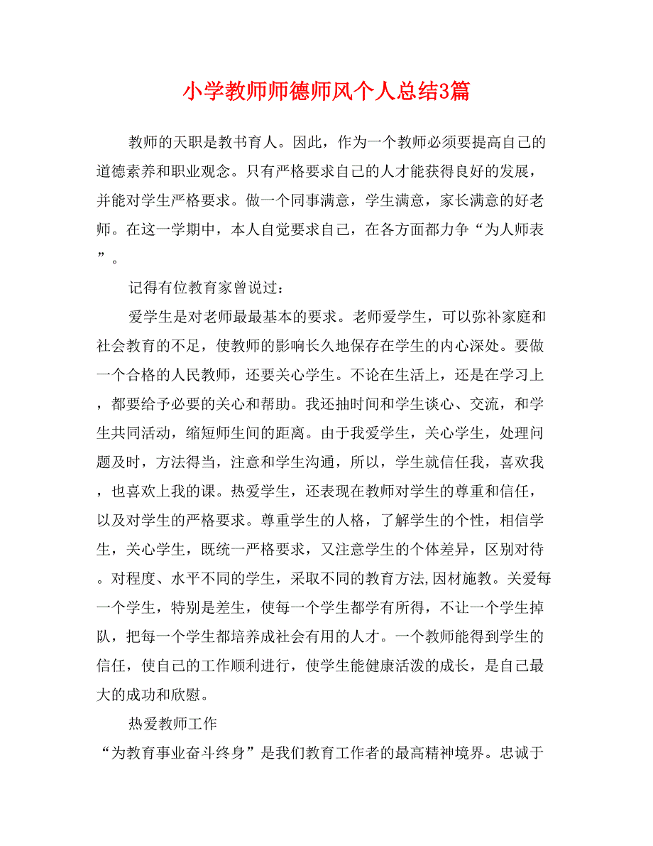 小学教师师德师风个人总结3篇_第1页