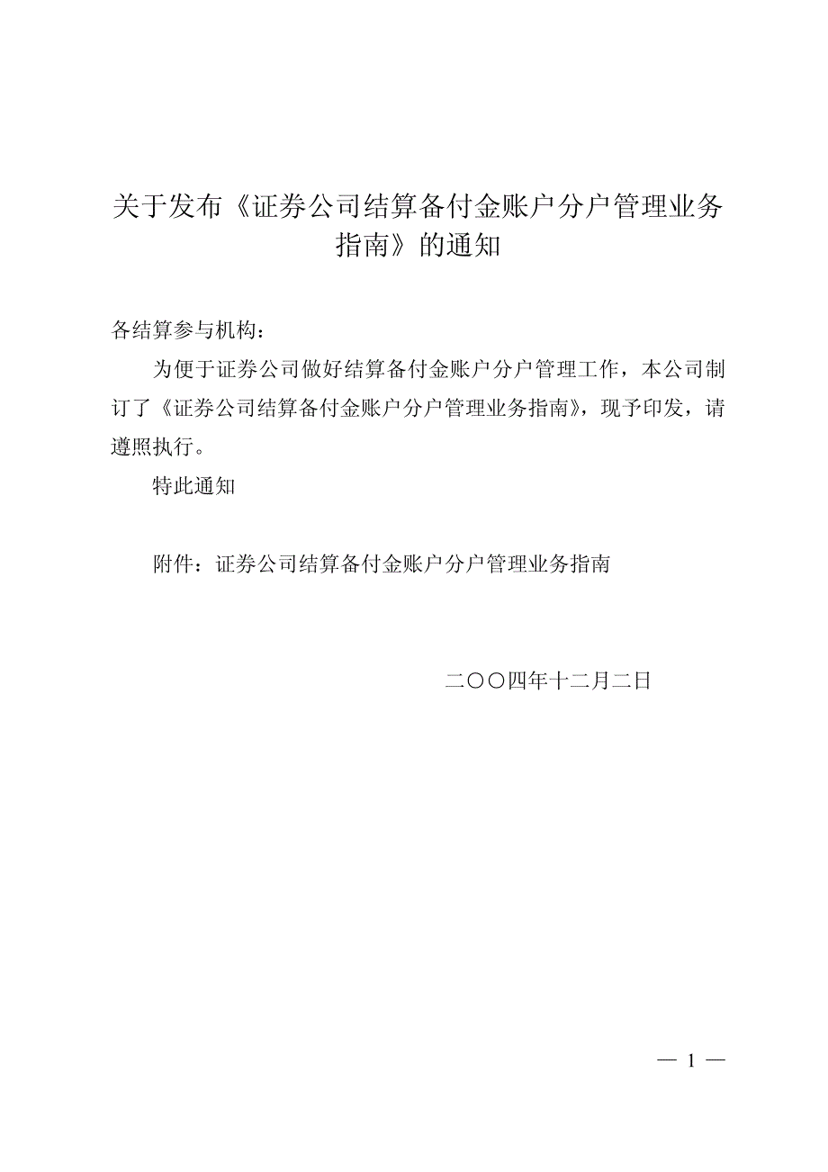 关于发布证券公司结算备付金账户分户管理业务_第1页