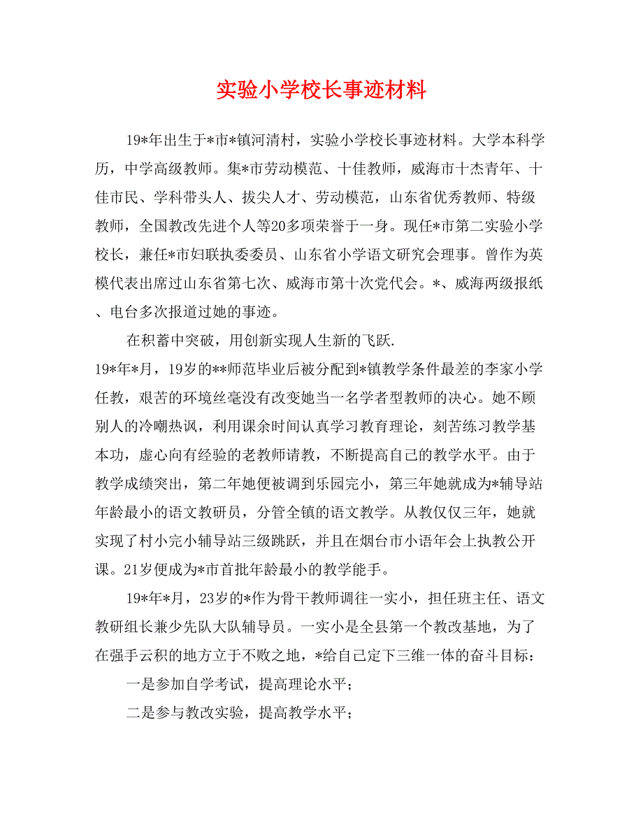 实验小学校长事迹材料_第1页