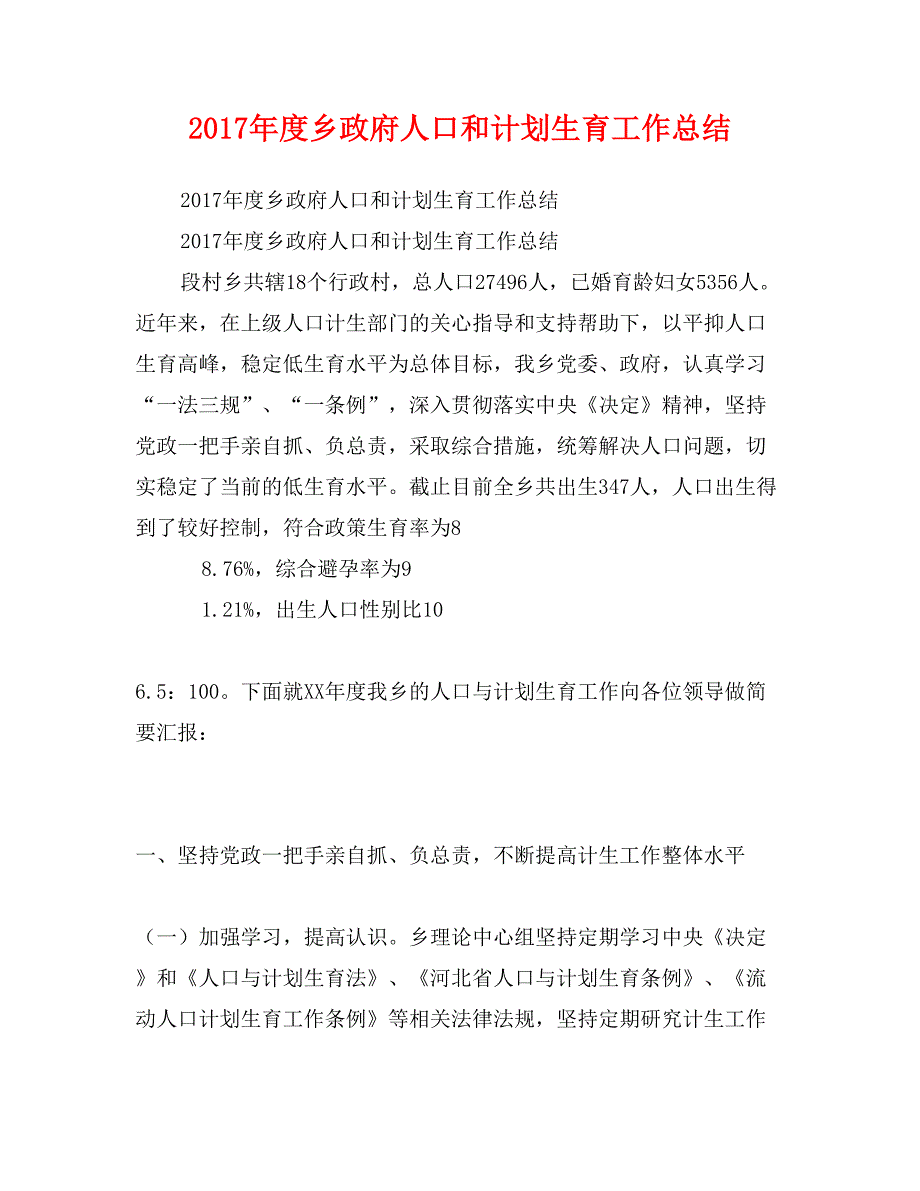 2017年度乡政府人口和计划生育工作总结_第1页