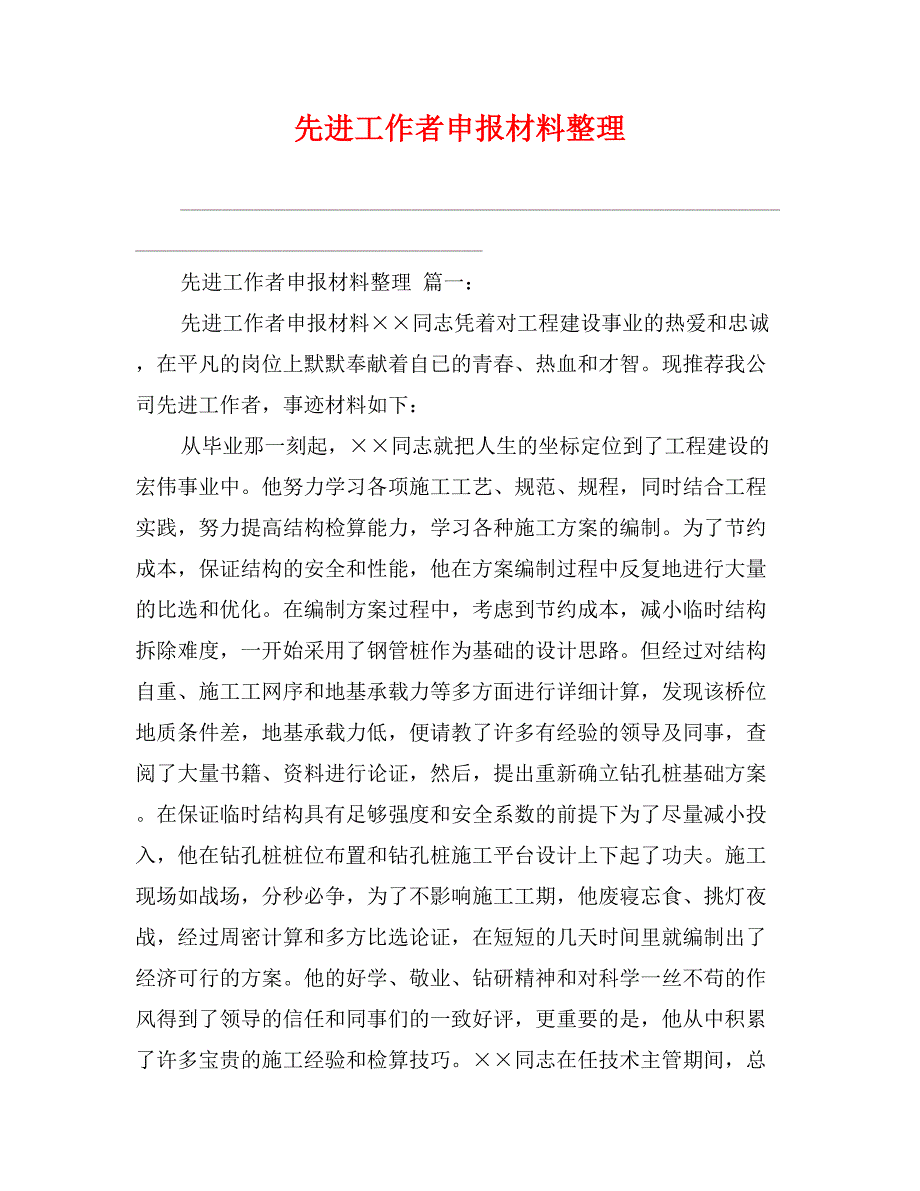 先进工作者申报材料整理_第1页