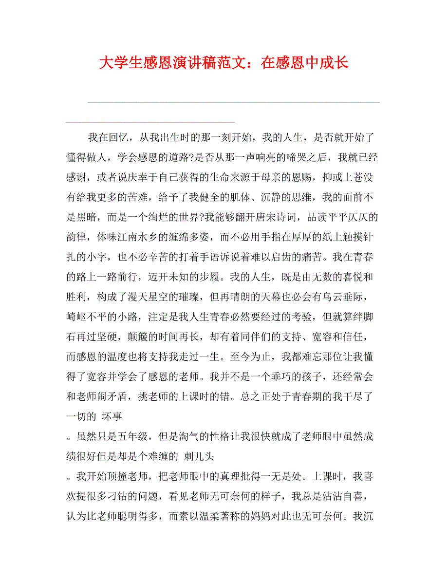 大学生感恩演讲稿范文：在感恩中成长_第1页