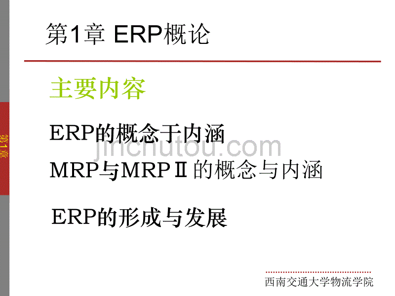 企业资源计划ERP培训教材_第2页