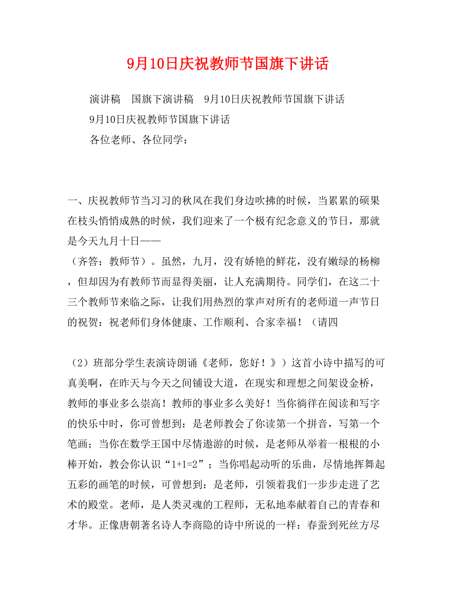 9月10日庆祝教师节国旗下讲话_第1页