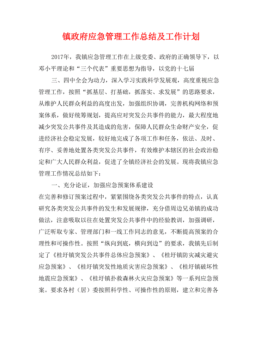 镇政府应急管理工作总结及工作计划_第1页