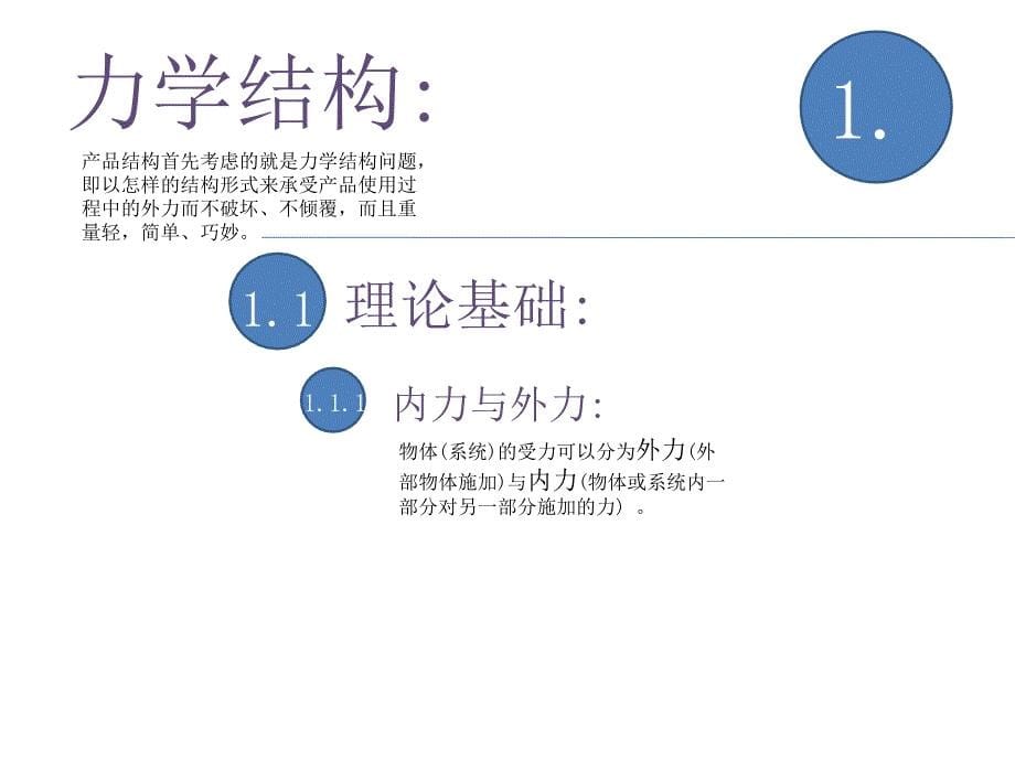 产品设计工程学基础-产品结构设计1_第5页