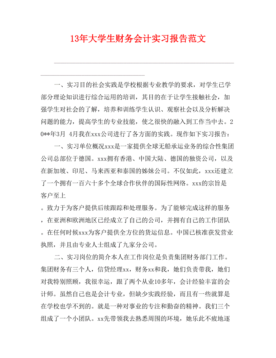 13年大学生财务会计实习报告范文_第1页