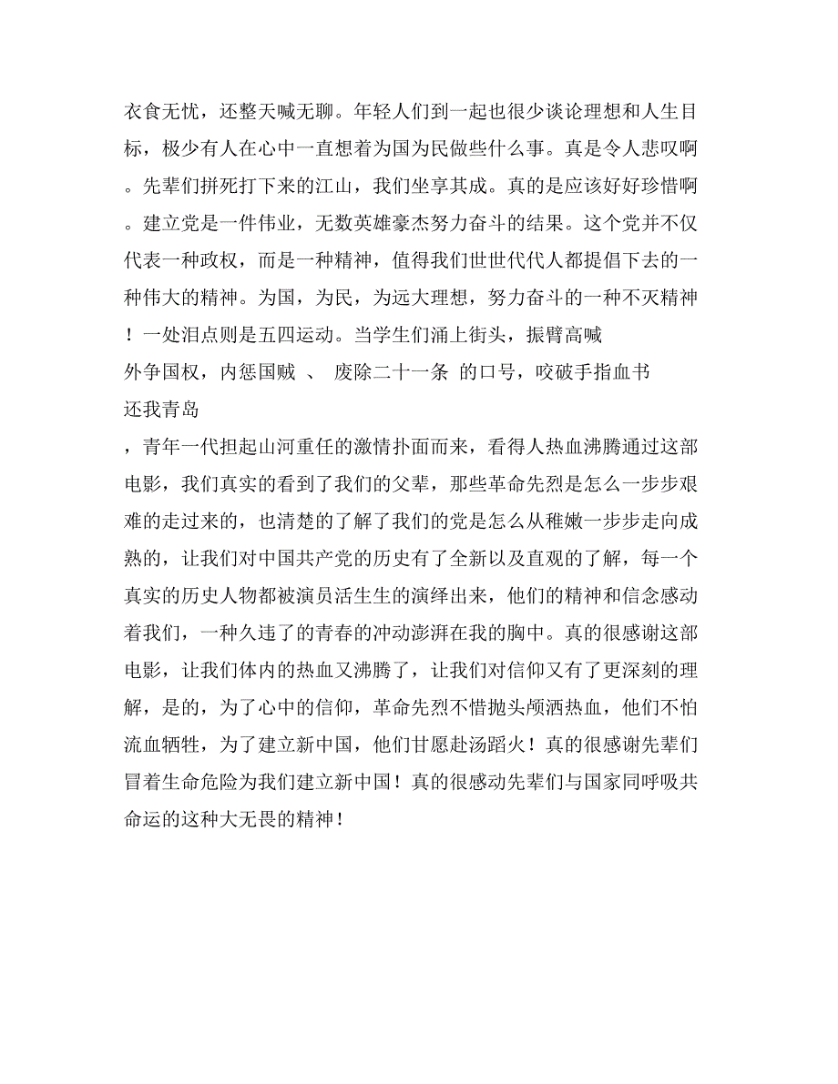 2017年大学生入党思想汇报：观电影《建党伟业》有感_第2页