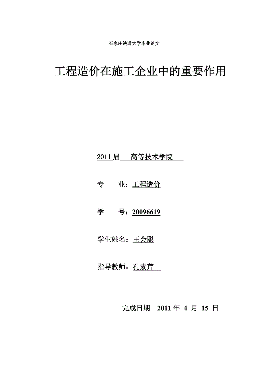 工程造价在施工企业中的重要作用_第1页