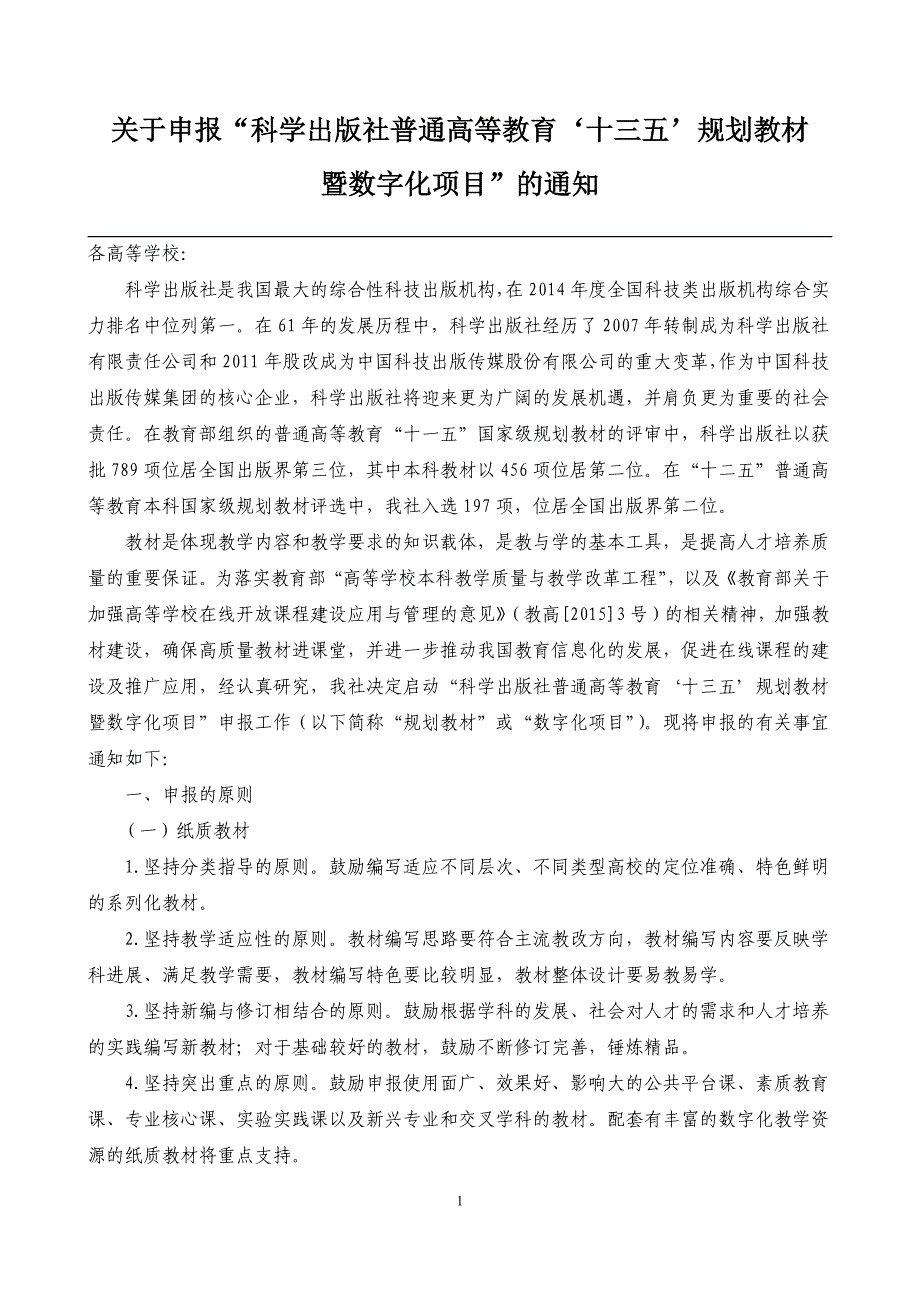 关于申报普通高等‘十三五’规划教材_第1页