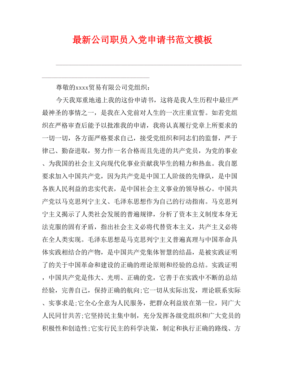 最新公司职员入党申请书范文模板_第1页