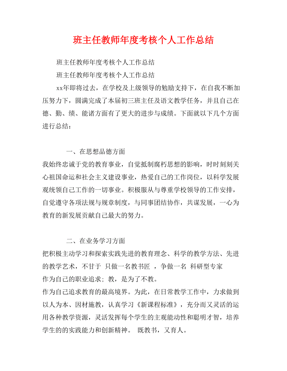 班主任教师年度考核个人工作总结_第1页