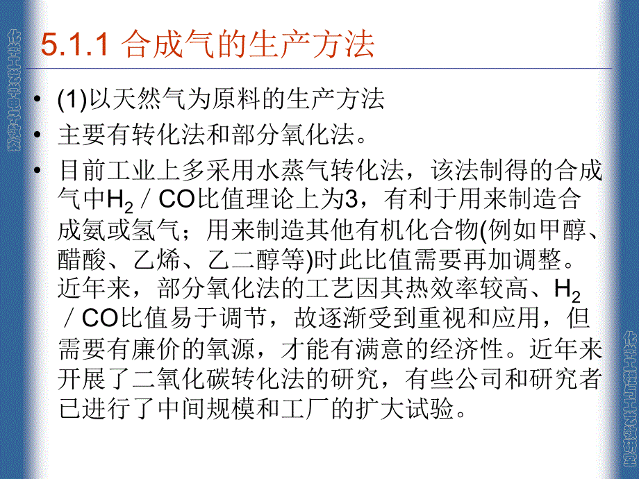 化学工艺学课件——08合成气概述_第3页