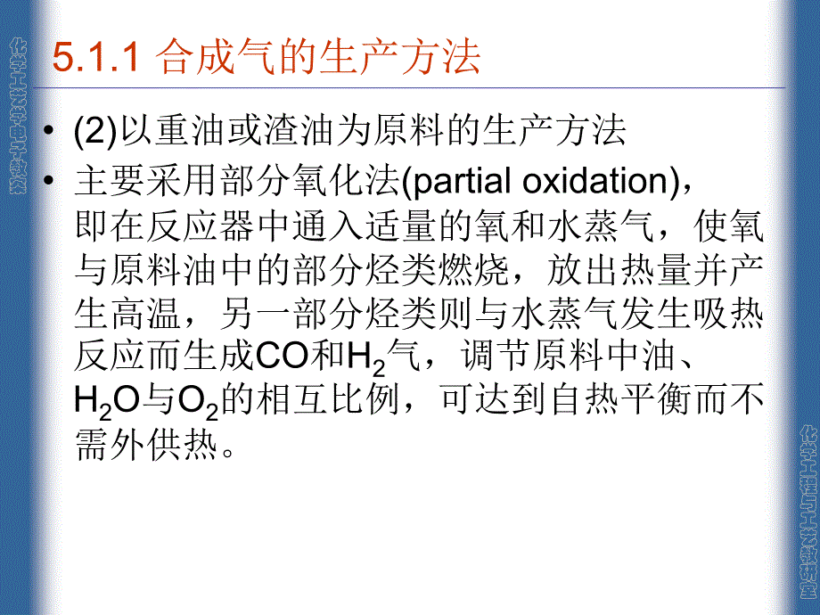 化学工艺学课件——08合成气概述_第4页