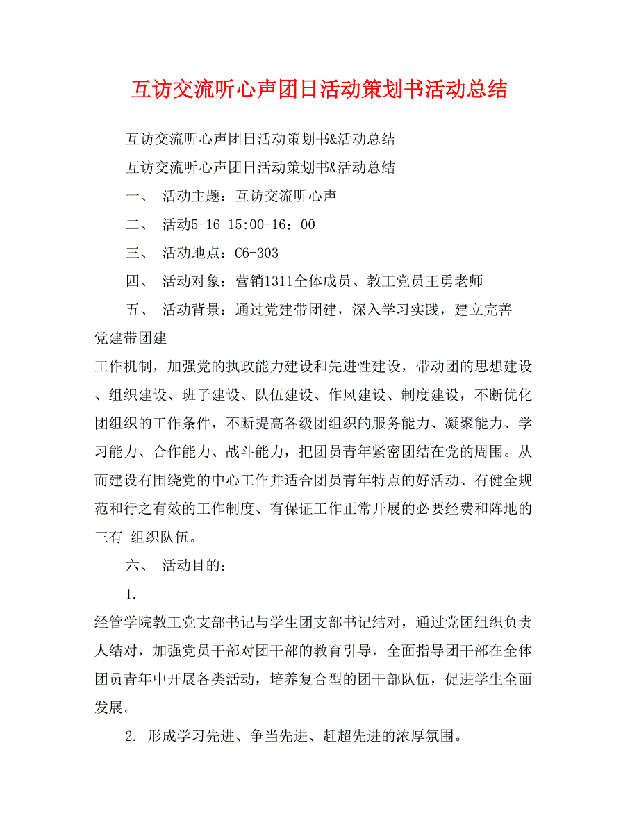 互访交流听心声团日活动策划书活动总结_第1页