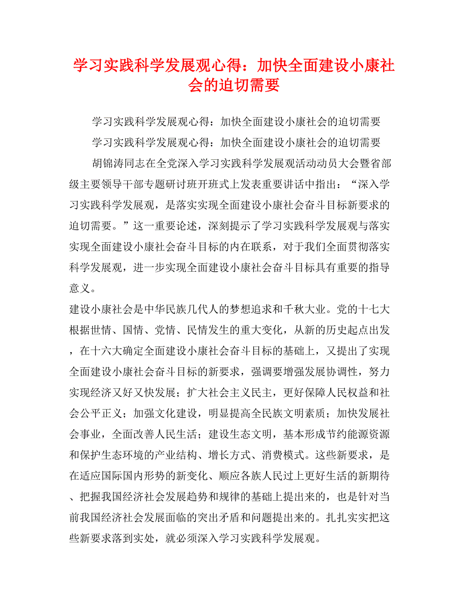 学习实践科学发展观心得：加快全面建设小康社会的迫切需要_第1页