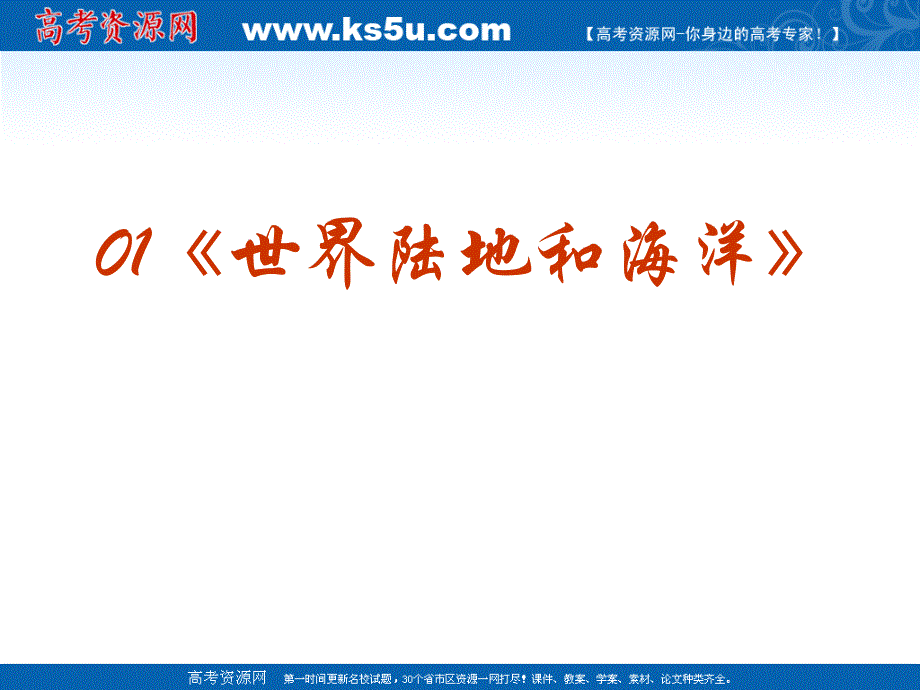 2010高考世界地理复习系列课件01《世界陆地和海洋》_第2页