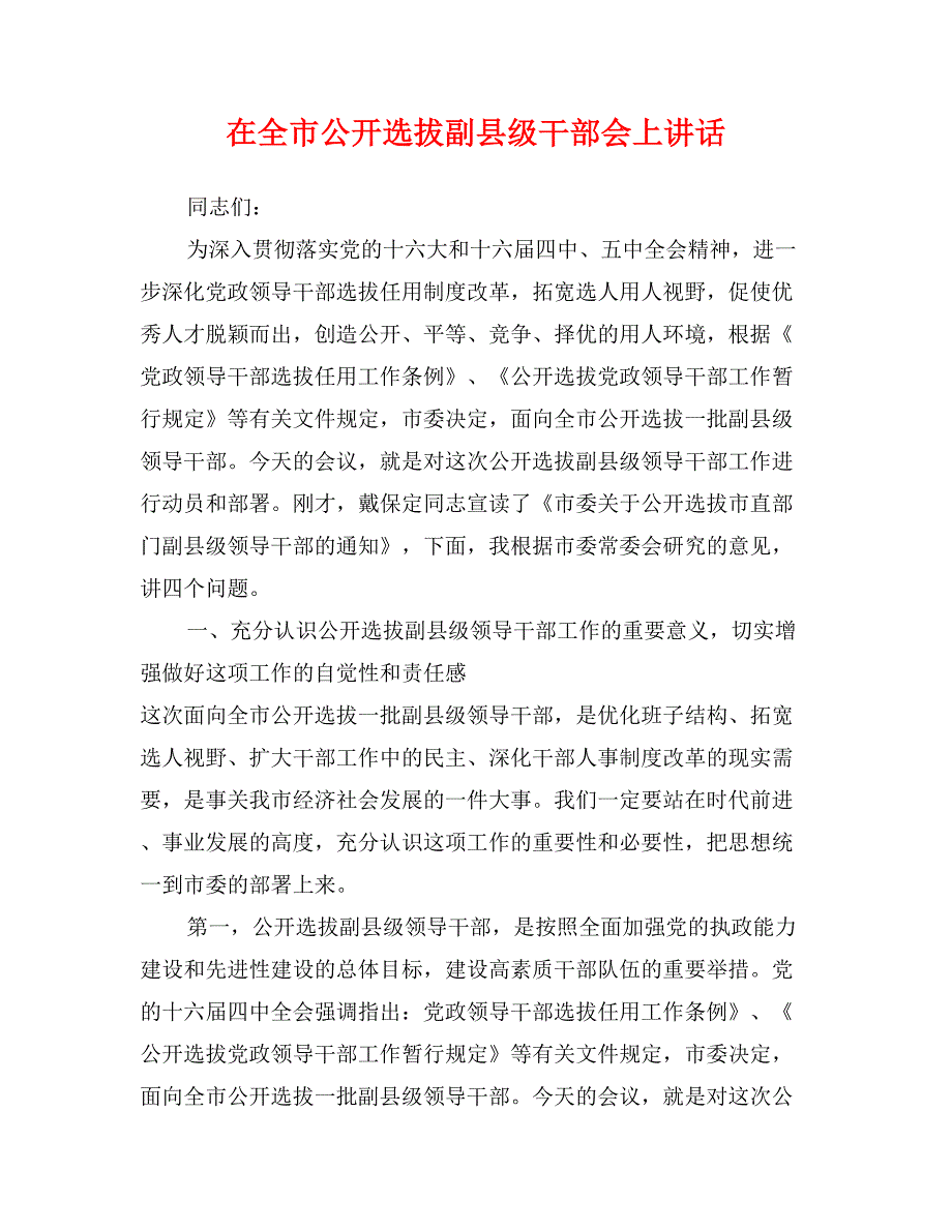 在全市公开选拔副县级干部会上讲话_第1页