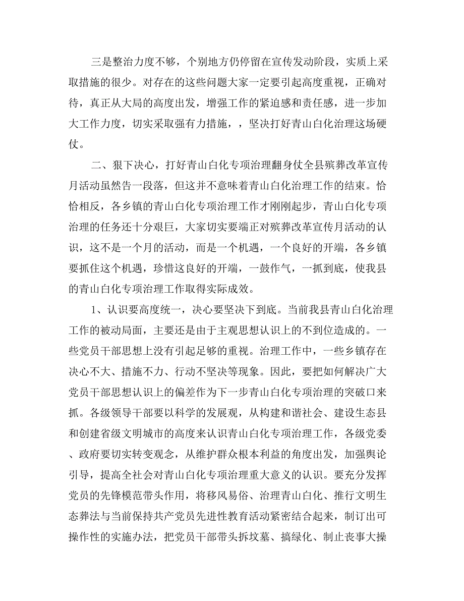 在全县青山白化(殡葬改革)专项治理工作汇报会上的讲话 (2)_第2页