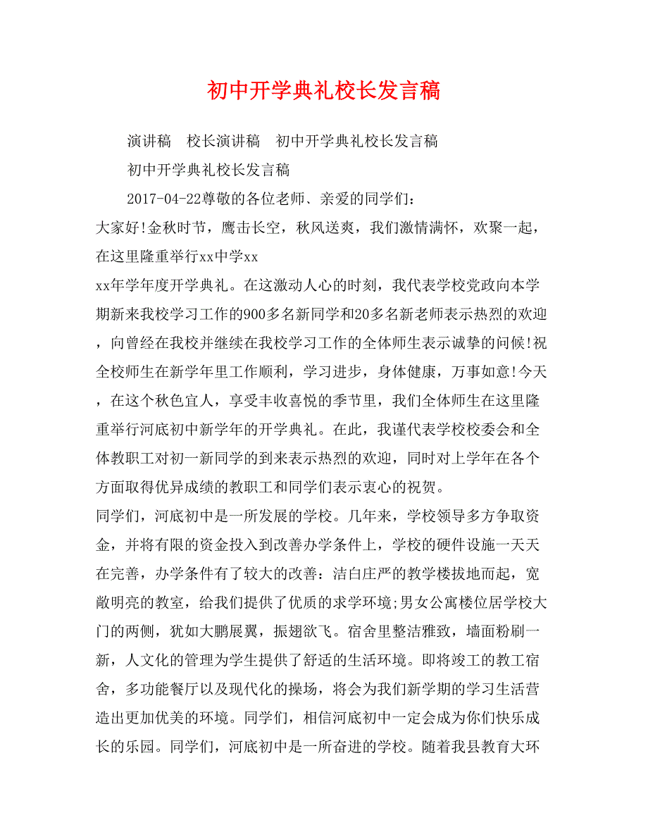 初中开学典礼校长发言稿_第1页