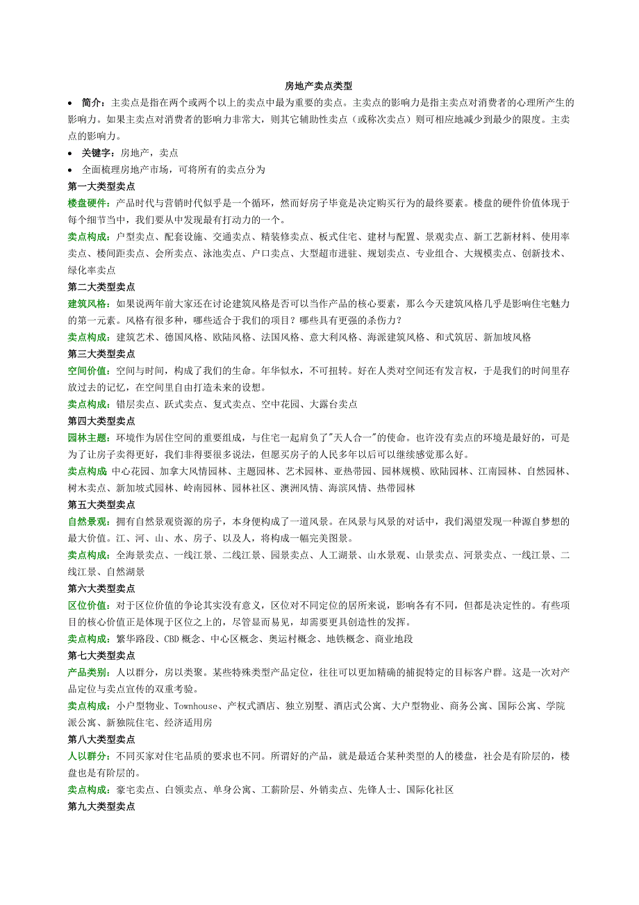 房地产项目卖点超级大全_第1页