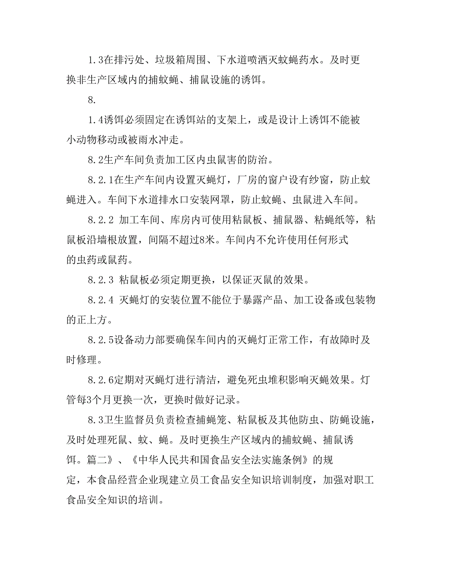 食品安全管理制度示范文本八虫害的防治_第3页