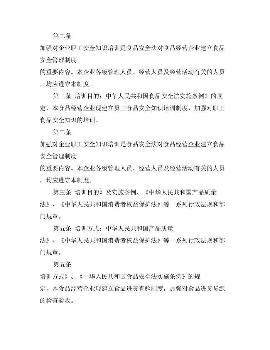 食品安全管理制度示范文本八虫害的防治_第4页