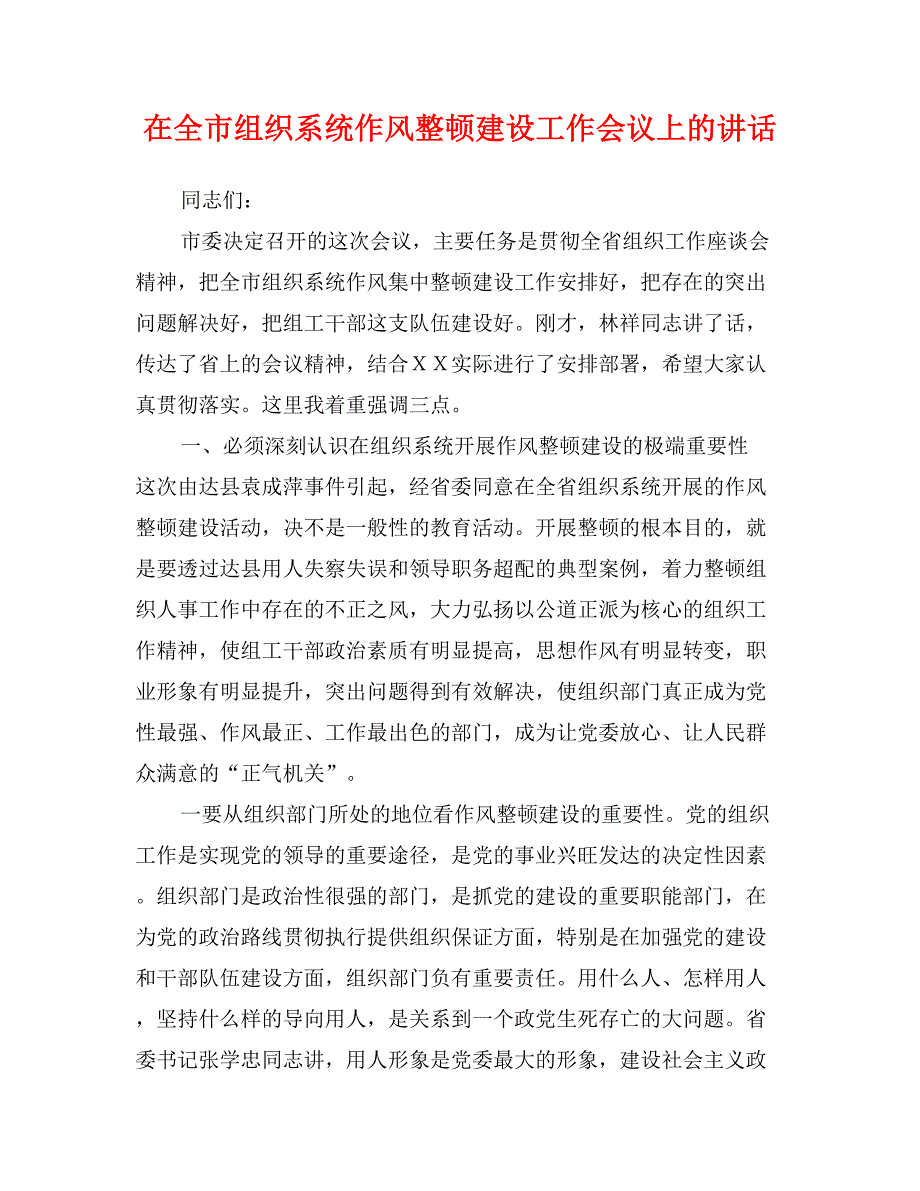 在全市组织系统作风整顿建设工作会议上的讲话_第1页