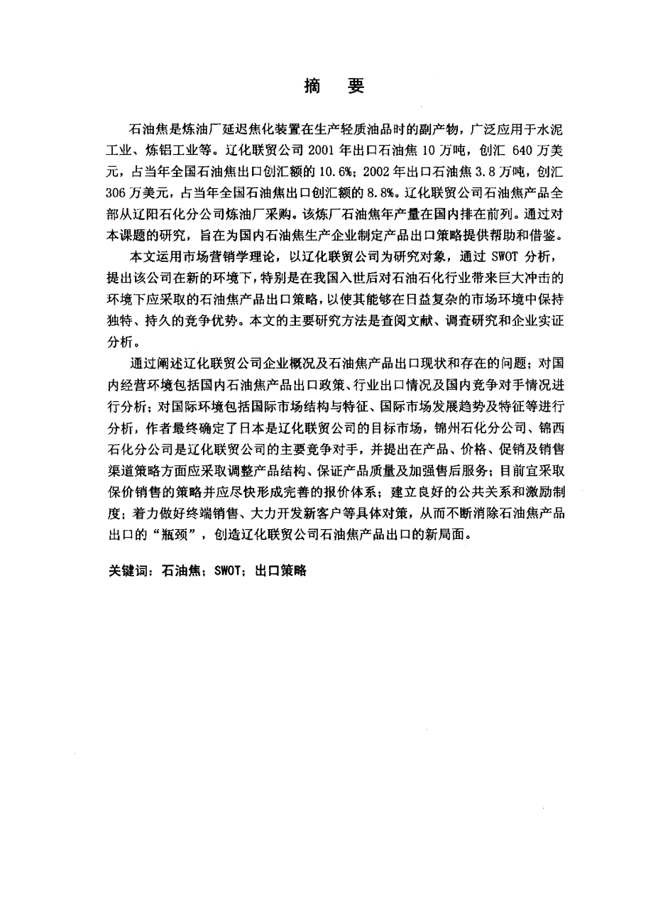 辽化联贸公司石油焦产品出口策略研究_第2页