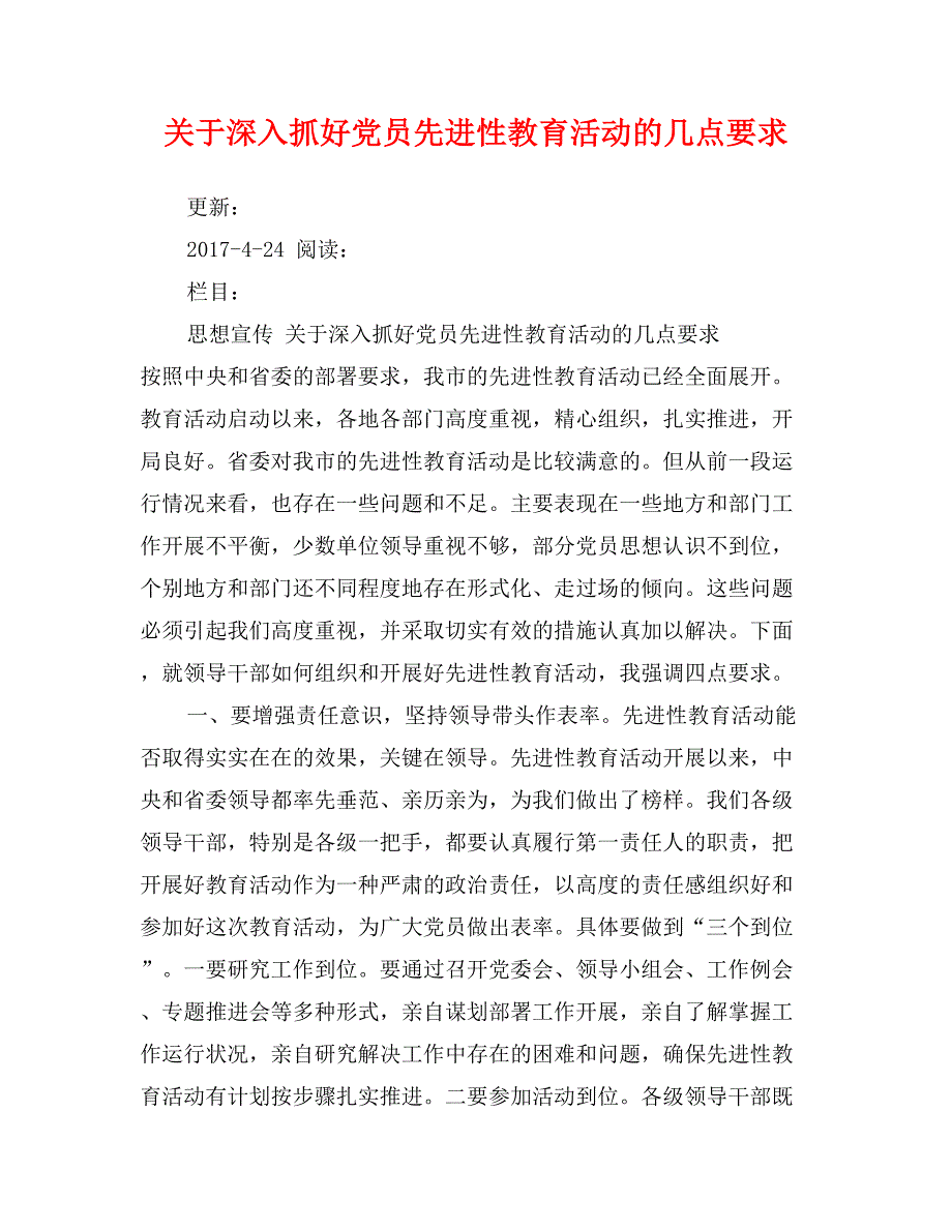 关于深入抓好党员先进性教育活动的几点要求_第1页