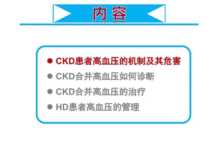 CKD患者的高血压管理_第5页