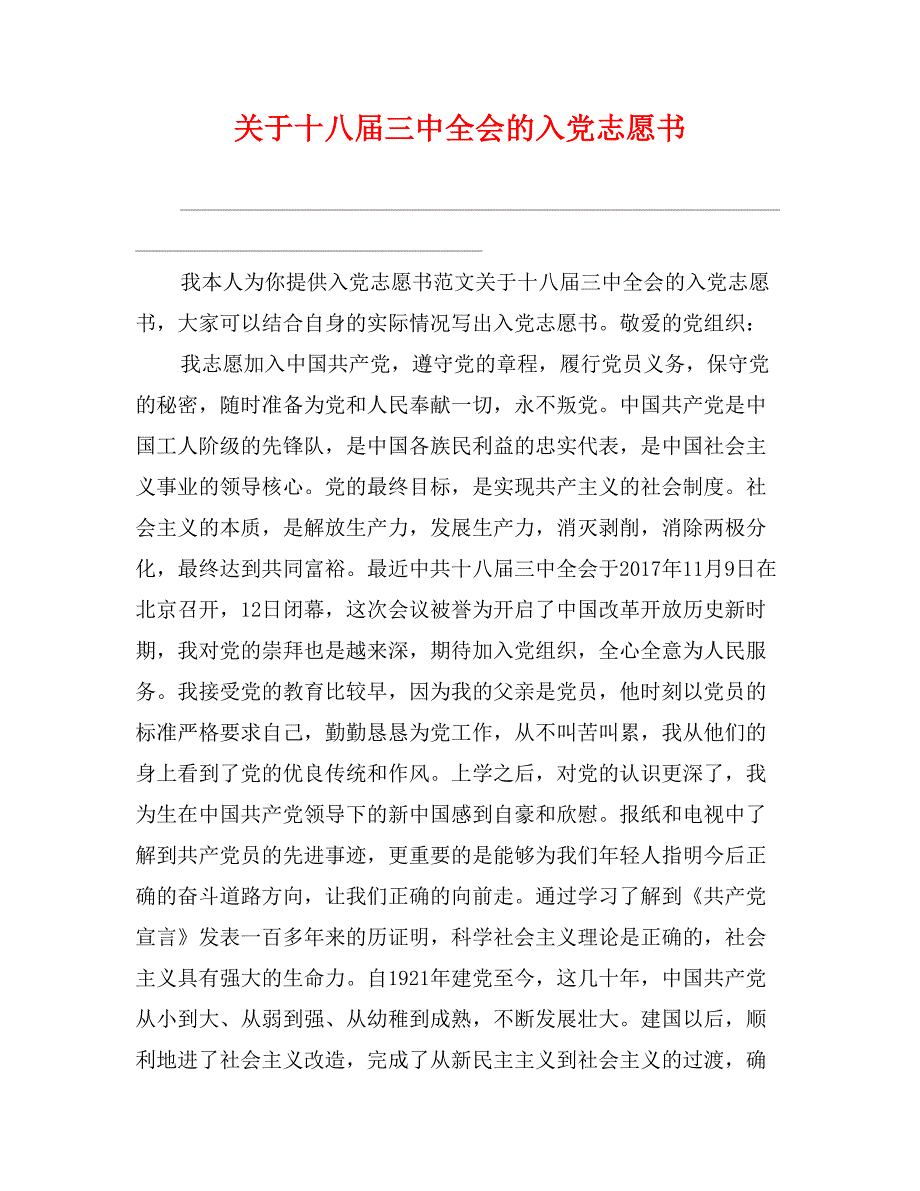 关于十八届三中全会的入党志愿书_第1页