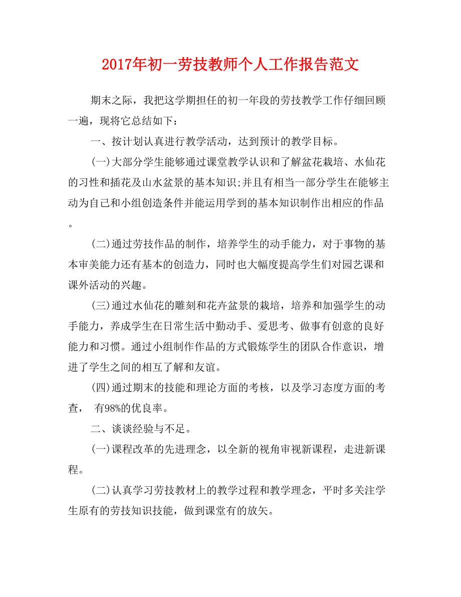 2017年初一劳技教师个人工作报告范文_第1页