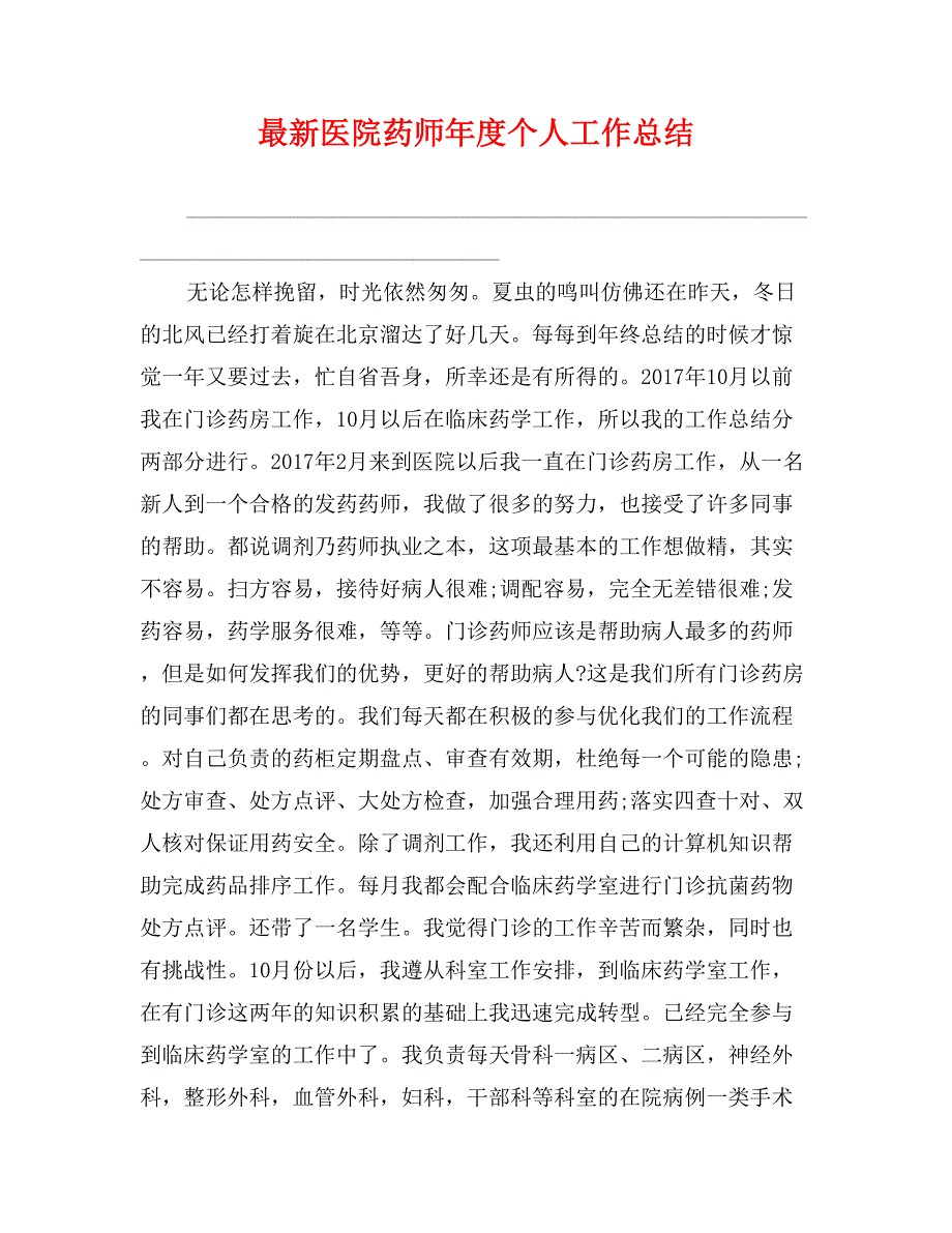 最新医院药师年度个人工作总结_第1页