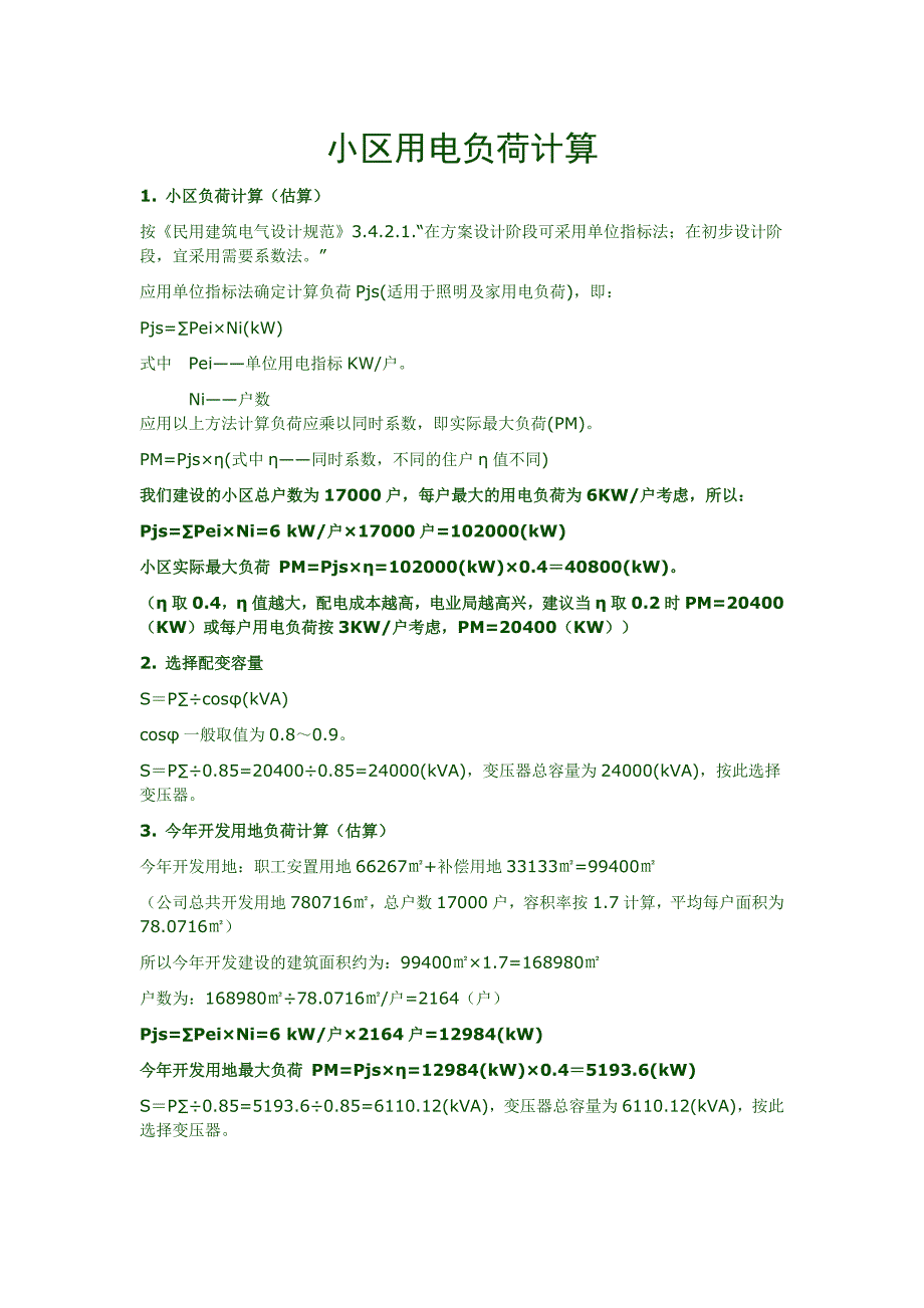 小区用电负荷计算_第1页