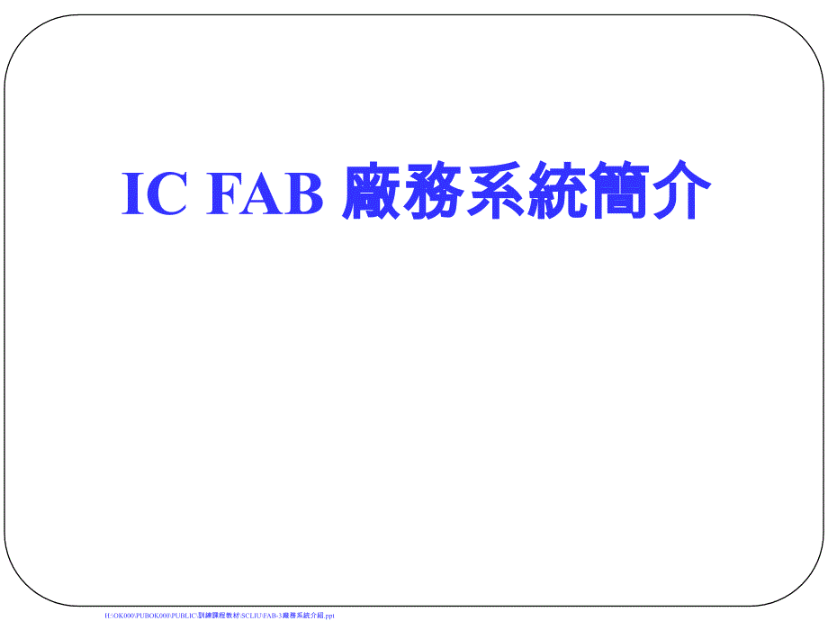 IC FAB 厂务系统简介_第1页