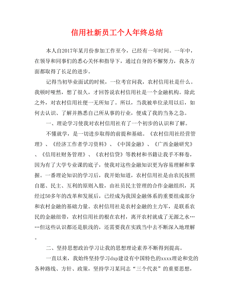 信用社新员工个人年终总结_第1页