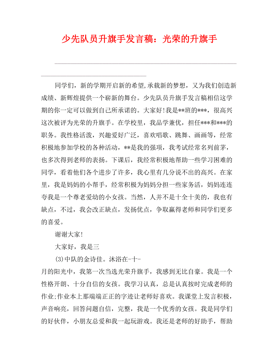 少先队员升旗手发言稿：光荣的升旗手_第1页