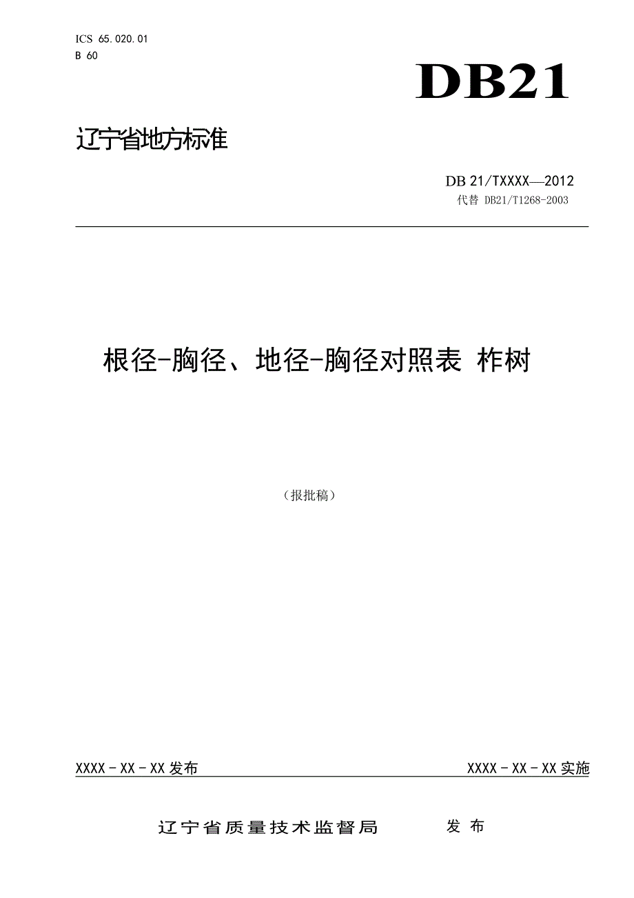 根径胸径地径胸径对照表柞树_第1页