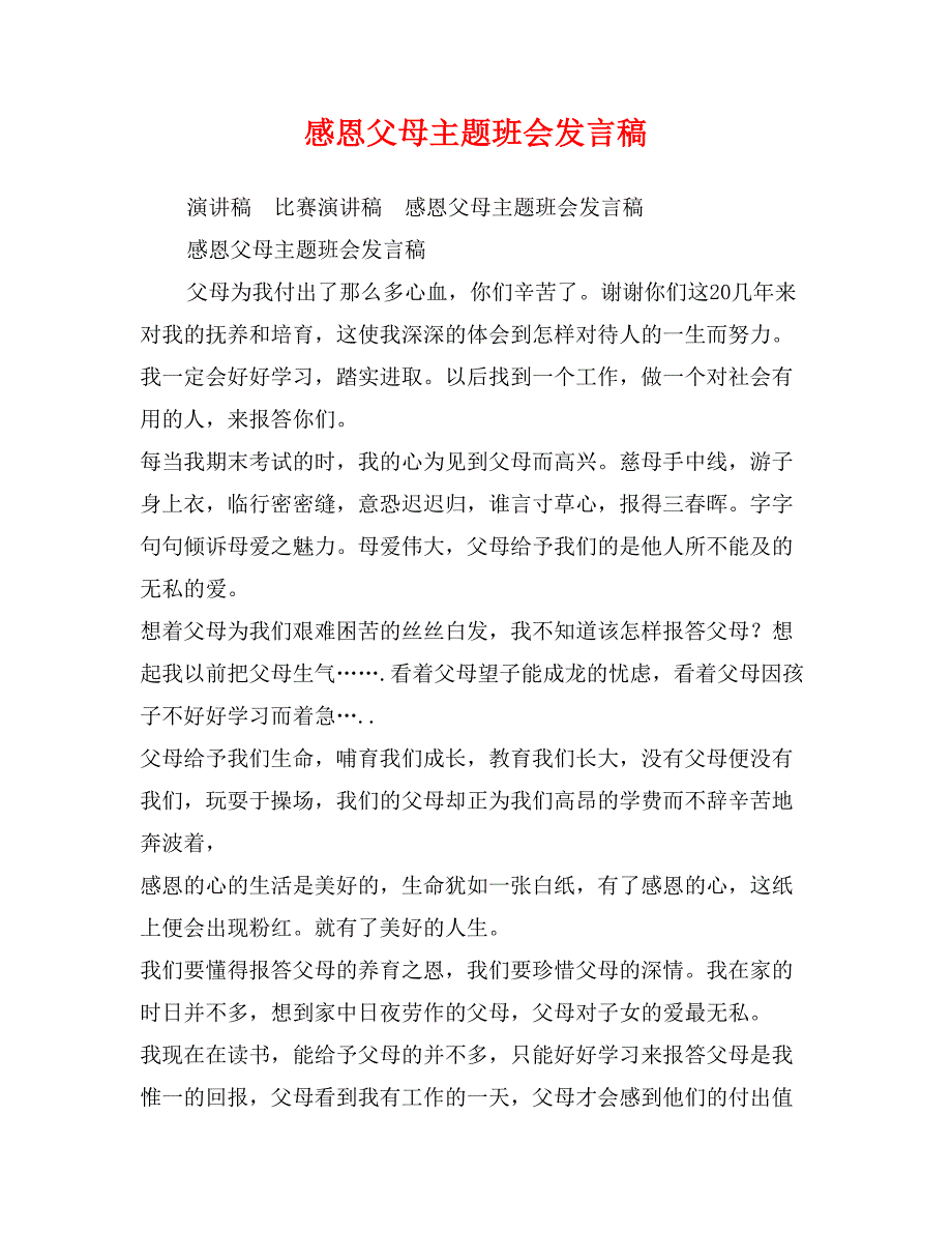 感恩父母主题班会发言稿_第1页