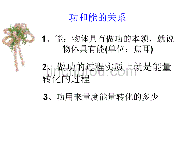 九年级科学功和能的关系_图文_第1页