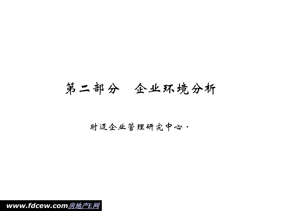 企业环境分析讲义_第1页