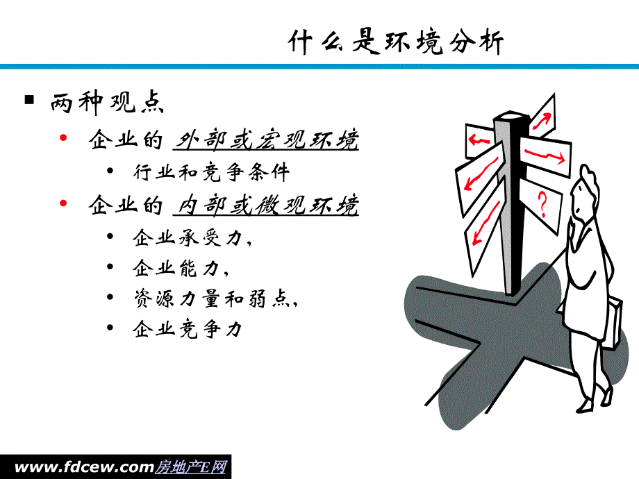 企业环境分析讲义_第2页