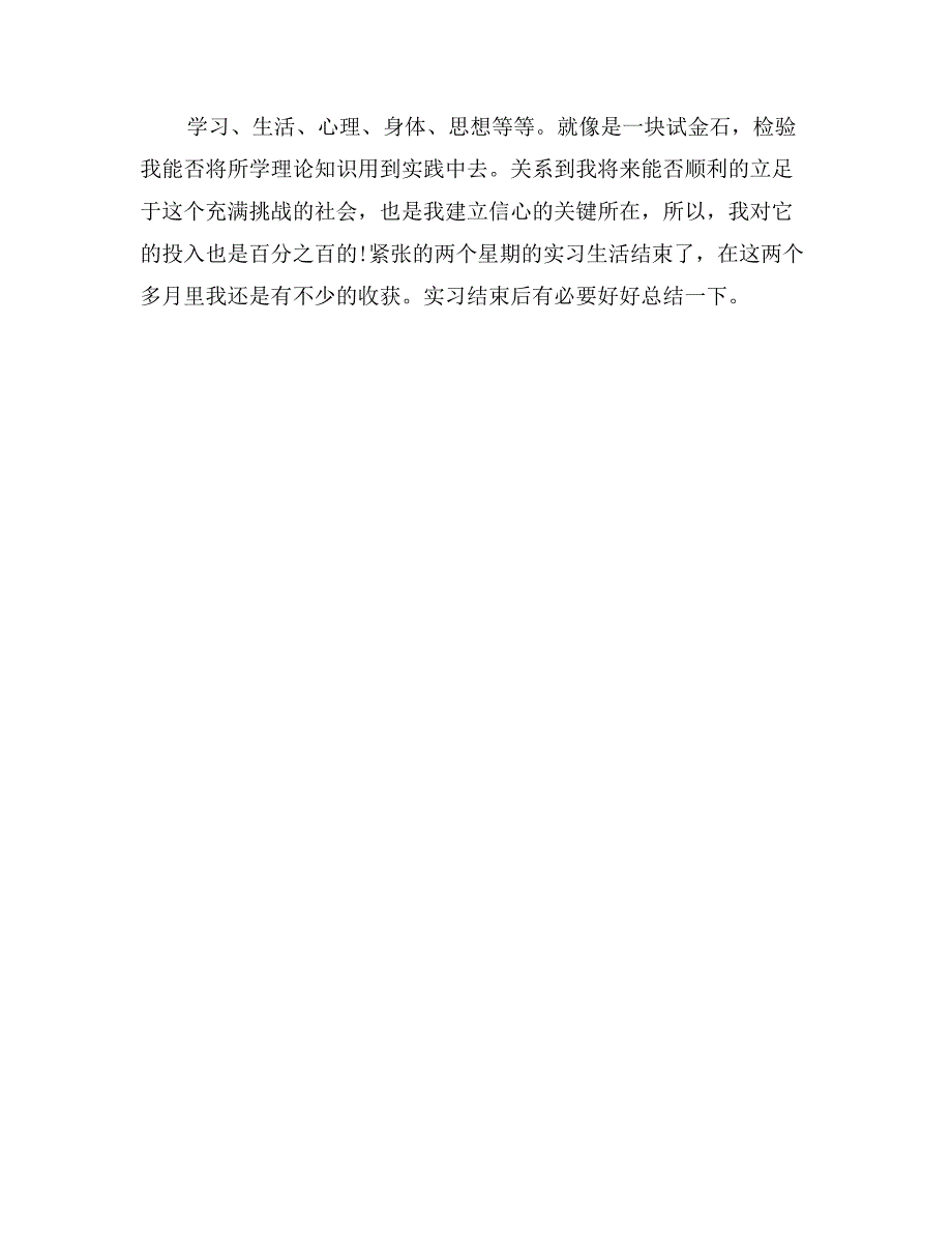 市场营销专业暑假毕业实习报告_第4页