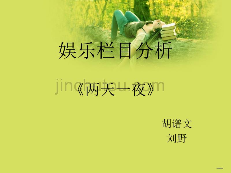 《两天一夜》栏目分析_第1页
