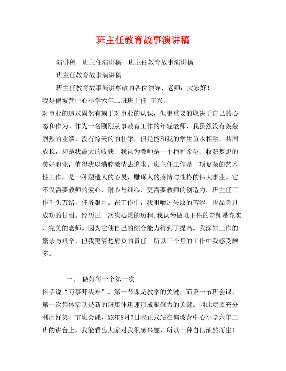 班主任教育故事演讲稿_第1页