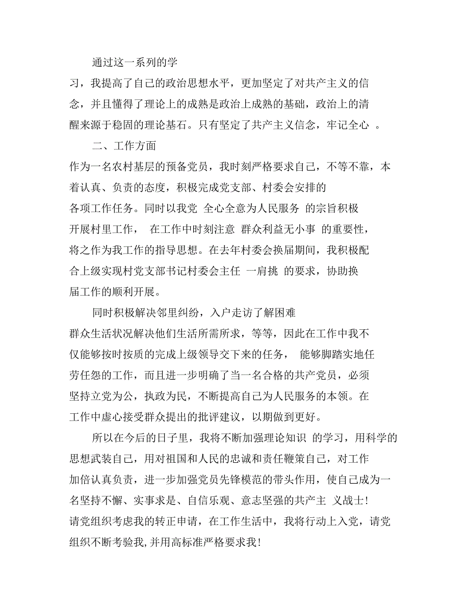 农民入党转正申请书样板_第2页